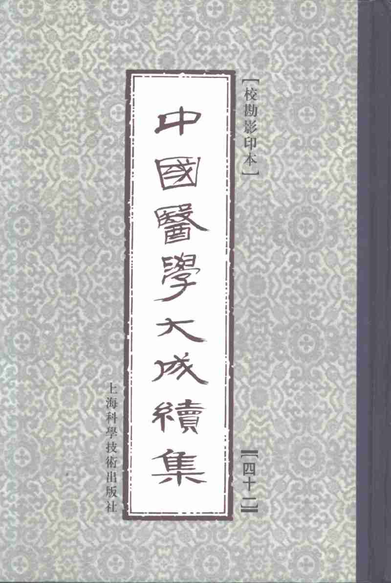 中国医学大成续集  41  针灸